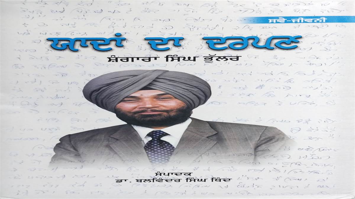 Book Review : ਸ਼ੰਗਾਰਾ ਸਿੰਘ ਭੁੱਲਰ ਬਾਰੇ ਭਾਵਪੂਰਤ ਜਾਣਕਾਰੀ ਪ੍ਰਦਾਨ ਕਰਦੀ ਕਿਤਾਬ ‘ਯਾਦਾਂ ਦਾ ਦਰਪਣ’
