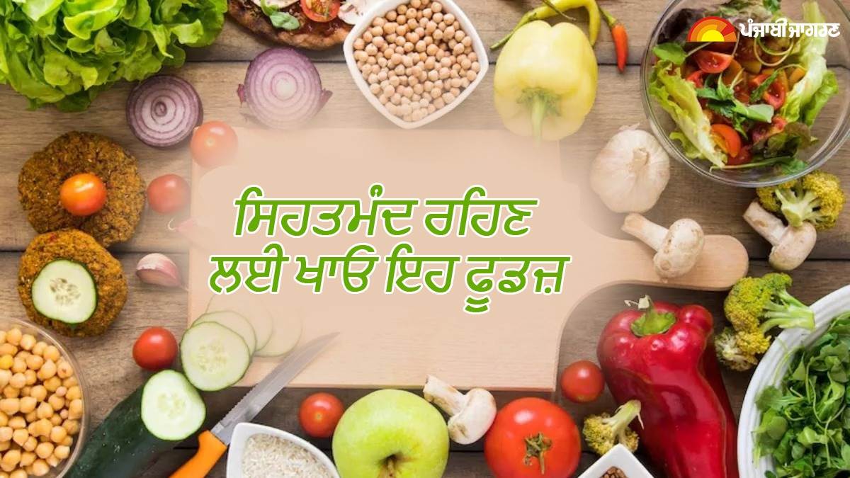 World Health Day 2024: ਸੁਪਰਫੂਡ ਜਿੰਨ੍ਹਾਂ ਨੂੰ ਖੁਰਾਕ 'ਚ ਸ਼ਾਮਲ ਕਰਨ ਨਾਲ ਸਰੀਰ ...