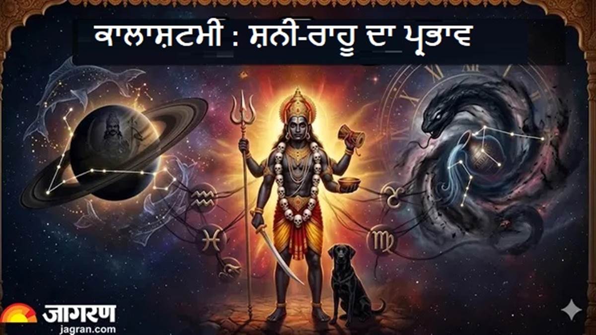 Kalashtami 2026 : 10 ਅਪ੍ਰੈਲ ਨੂੰ ਸ਼ਨੀ ਤੇ ਰਾਹੂ ਬਦਲਣਗੇ ਆਪਣੀ ਚਾਲ, ਕਿਹੜੀਆਂ ਰਾਸ਼ੀਆਂ 'ਤੇ ਮੰਡਰਾਏਗਾ ਮਾਨਸਿਕ ਤਣਾਅ ਦਾ ਖ਼ਤਰਾ?