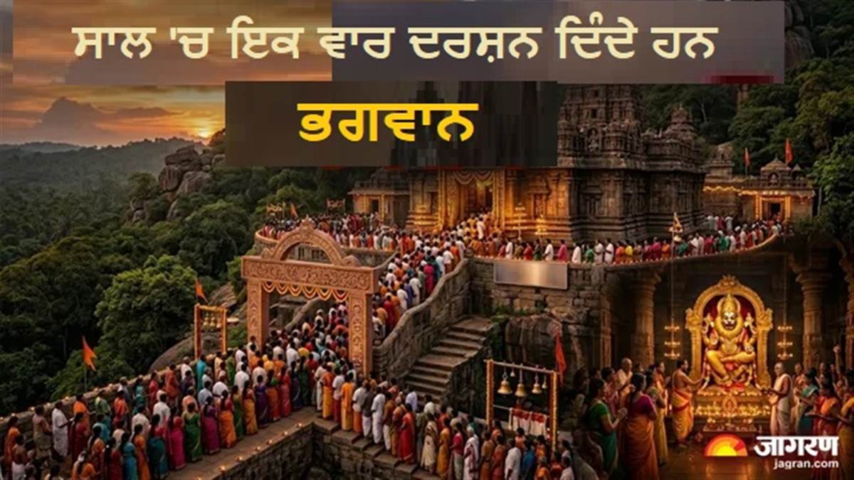 ਭਗਵਾਨ ਨਰਸਿੰਘ ਦੇ ਇਸ ਮੰਦਰ 'ਚ ਦਰਸ਼ਨਾਂ ਲਈ ਕਰਨਾ ਪੈਂਦਾ ਹੈ ਸਾਲ ਭਰ ਦਾ ਇੰਤਜ਼ਾਰ