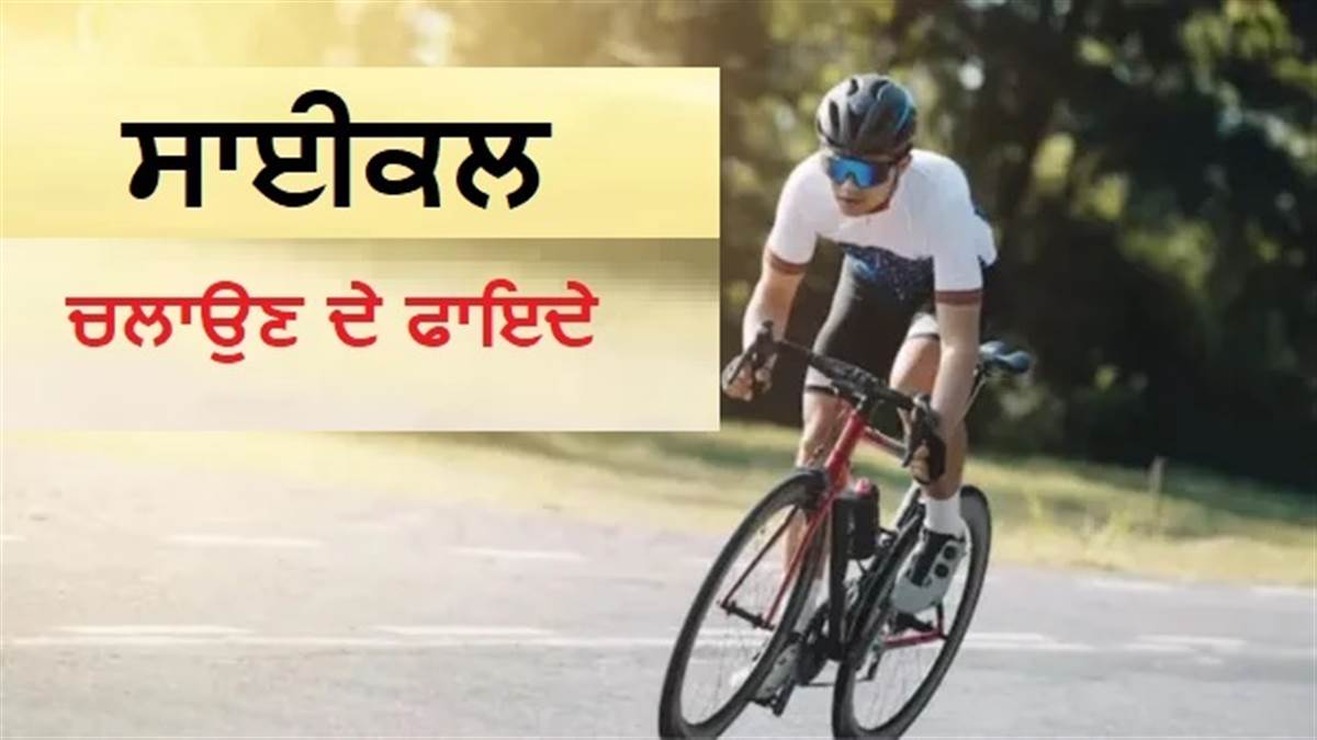ਦਿਲ ਨੂੰ ਰੱਖਣਾ ਹੈ ਮਜ਼ਬੂਤ ਤਾਂ ਮੰਨੋ ਡਾਕਟਰਾਂ ਦੀ ਸਲਾਹ, ਰੋਜ਼ਾਨਾ ਸਾਈਕਲ ਚਲਾਉਣ ਨਾਲ ਹੋਣਗੇ ਇਹ ਫਾਇਦੇ