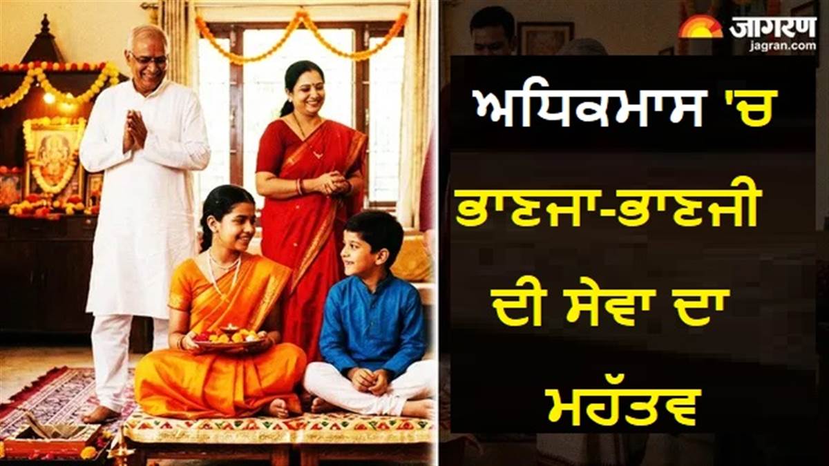 ਅਧਿਕ ਮਾਸ 2026 : ਇਕ ਭਾਣਜਾ-ਭਾਣਜੀ 100 ਬ੍ਰਾਹਮਣਾਂ ਦੇ ਬਰਾਬਰ, ਜਾਣੋ ਮਲਮਾਸ 'ਚ ਕਿਉਂ ਖ਼ਾਸ ਹੈ ਇਨ੍ਹਾਂ ਦੀ ਸੇਵਾ ਦਾ ਮਹੱਤਵ