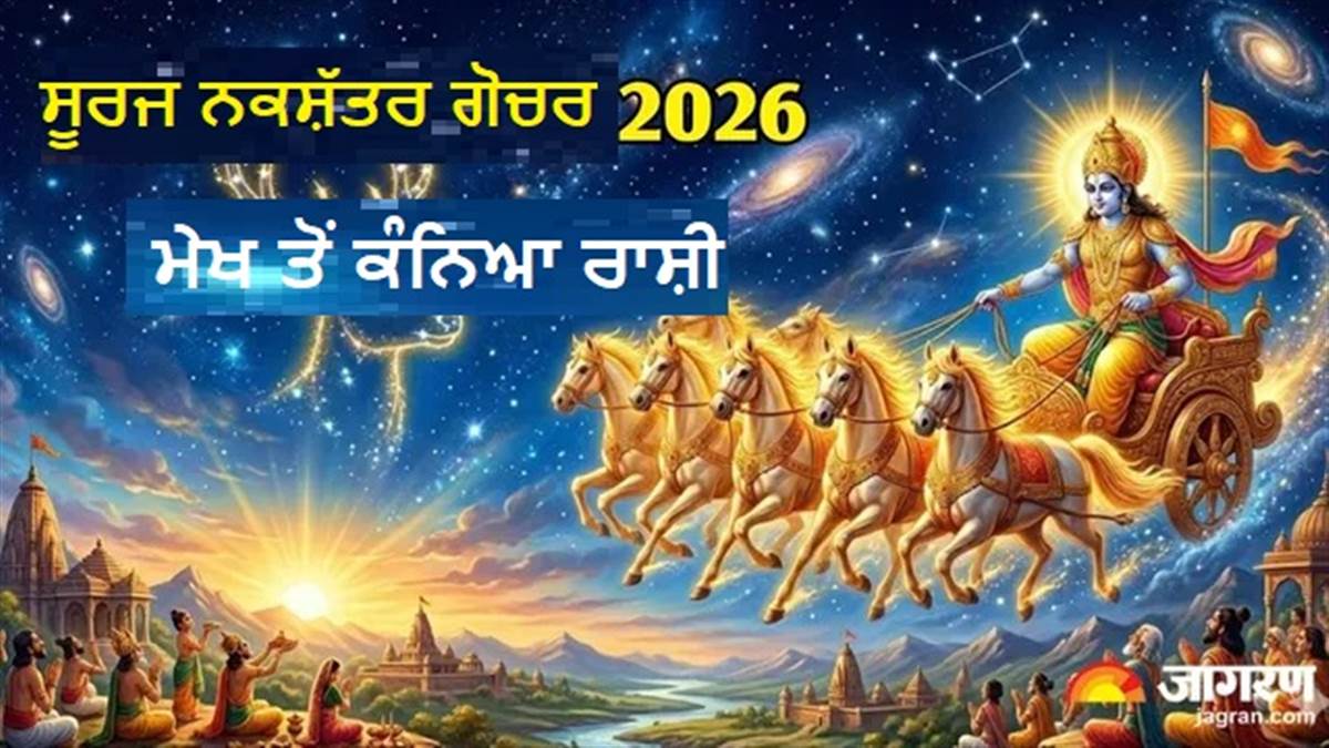 8 ਜੂਨ ਤੋਂ ਇਨ੍ਹਾਂ ਰਾਸ਼ੀਆਂ ਦੀ ਚਮਕੇਗੀ ਕਿਸਮਤ, ਸੂਰਜ ਦੇ ਮ੍ਰਿਗਸ਼ਿਰਾ ਨਕਸ਼ਤਰ 'ਚ ਜਾਂਦੇ ਹੀ ਬਿਜ਼ਨੈੱਸ 'ਚ ਮਿਲੇਗੀ ਵੱਡੀ ਕਾਮਯਾਬੀ