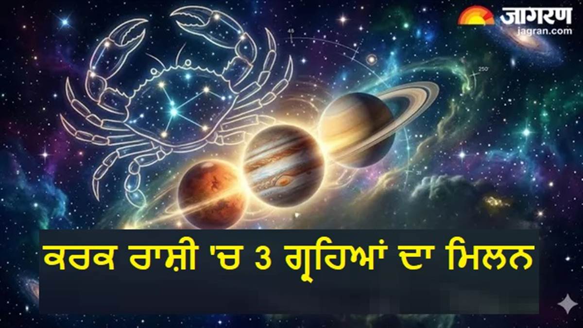 ਜੂਨ ਮਹੀਨੇ ਦਾ ਸਭ ਤੋਂ ਵੱਡਾ ਮਹਾਸੰਯੋਗ: ਕਰਕ ਰਾਸ਼ੀ 'ਚ 3 ਗ੍ਰਹਿਆਂ ਦਾ ਮਿਲਨ, ਖੁੱਲ੍ਹਣਗੇ ਤਰੱਕੀ ਤੇ ਧਨ ਦੇ ਰਾਹ