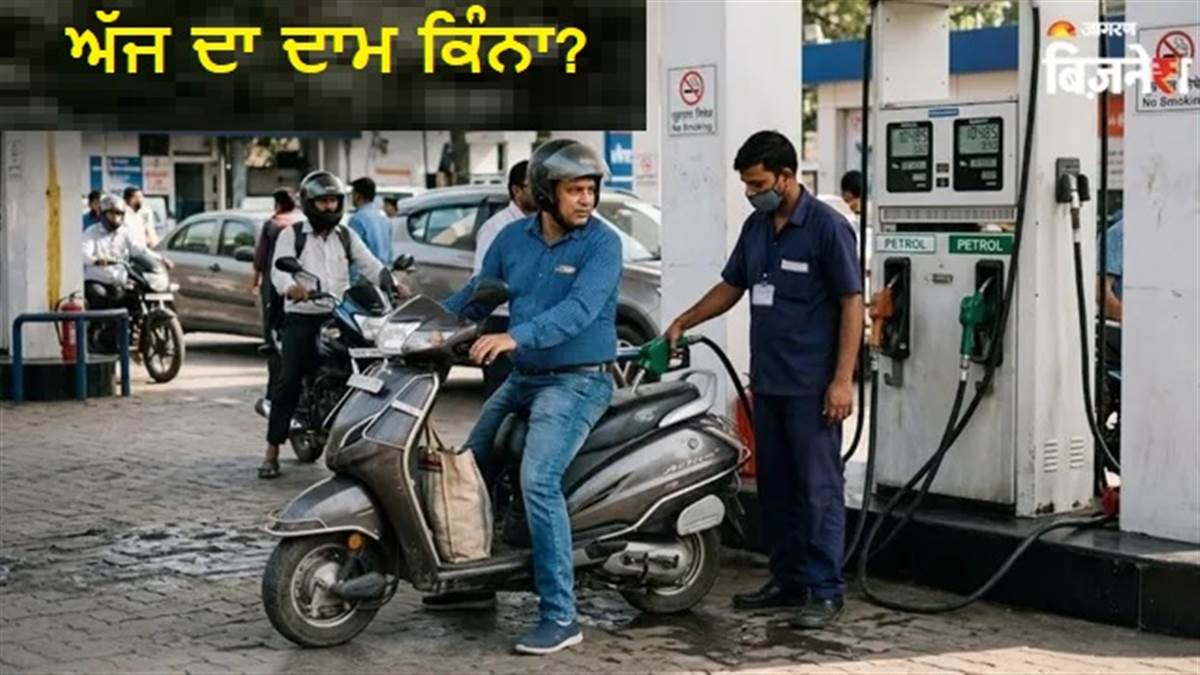 ਮਹਿੰਗਾ ਹੋਇਆ ਘਰੇਲੂ LPG ਸਿਲੰਡਰ ਪਰ ਅੱਜ ਪੈਟਰੋਲ-ਡੀਜ਼ਲ ਦੇ ਦਾਮ ਕਿੰਨੇ? ਚੈੱਕ ਕਰੋ ਆਪਣੇ ਸ਼ਹਿਰ ਦਾ ਰੇਟ