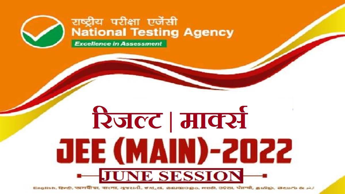 JEE Main Result 2022 Result of JEE Main June session today only marks of candidates will be released