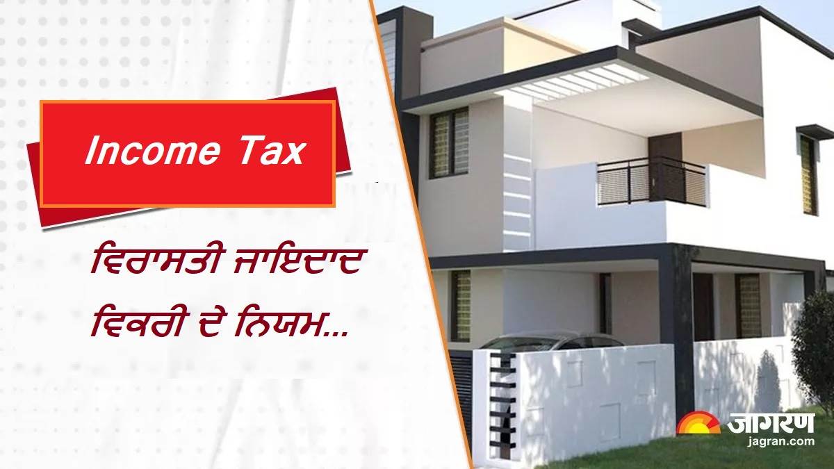 Tax ਵਿਰਾਸਤੀ ਜਾਇਦਾਦ ਵਿਕਰੀ 'ਤੇ ਆਮਦਨ ਕਰ ਵਿਭਾਗ ਦਾ ਕੀ ਹੈ ਨਿਯਮ, ਜਾਣੋ