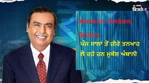 Mukesh Ambani Salary: ਪੰਜ ਸਾਲਾਂ ਤੋਂ ਜ਼ੀਰੋ ਤਨਖਾਹ ਲੈ ਰਹੇ ਹਨ ਮੁਕੇਸ਼ ਅੰਬਾਨੀ, ਜਾਣੋ ਫਿਰ ਕਿਵੇਂ ਚਲਾਉਂਦੇ ਹਨ ਆਪਣੇ ਖਰਚੇ ?
