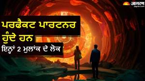 ਇਨ੍ਹਾਂ 2 ਮੁਲਾਂਕਾਂ ਦੇ ਲੋਕ ਕਿਉਂ ਮੰਨੇ ਜਾਂਦੇ ਹਨ 'ਪਾਵਰ ਕਪਲ'? ਇਨ੍ਹਾਂ ਦੇ ਰਿਸ਼ਤੇ ਬਾਰੇ ਕੀ ਕਹਿੰਦਾ ਹੈ ਅੰਕ ਜੋਤਿਸ਼