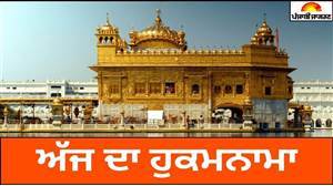 Today's Hukamnama : ਅੱਜ ਦਾ ਹੁਕਮਨਾਮਾ(07-08-2026) ਸੱਚਖੰਡ ਸ੍ਰੀ ਹਰਿਮੰਦਰ ਸਾਹਿਬ ਜੀ ਅੰਮ੍ਰਿਤਸਰ