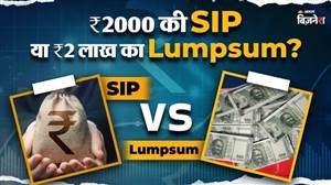 SIP vs Lumpsum: ₹2000 ਦੀ SIP ਜਾਂ ₹2 ਲੱਖ ਦਾ Lumpsum, ਬੱਚਿਆਂ ਦੀ ਪੜ੍ਹਾਈ ਲਈ ਕੀ ਹੈ ਬੈਸਟ? ਸਮਝੋ ਪੂਰਾ ਕੈਲਕੁਲੇਸ਼ਨ