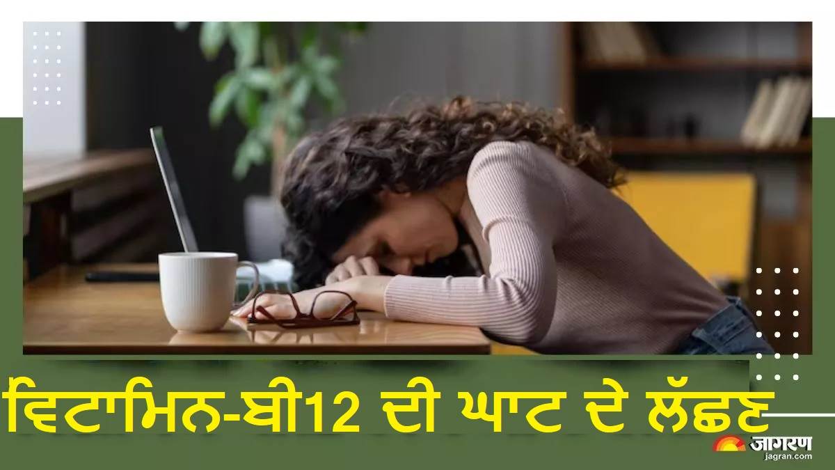 Vitamin-B12 ਦੀ ਘਾਟ ਹੋਣ 'ਤੇ ਸਰੀਰ 'ਚ ਸਭ ਤੋਂ ਪਹਿਲਾਂ ਨਜ਼ਰ ਆਉਂਦੈ ਇਹ ਲੱਛਣ, ਬਚਾਅ ਲਈ ਖਾਓ ਇਹ 4 ਚੀਜ਼ਾਂ