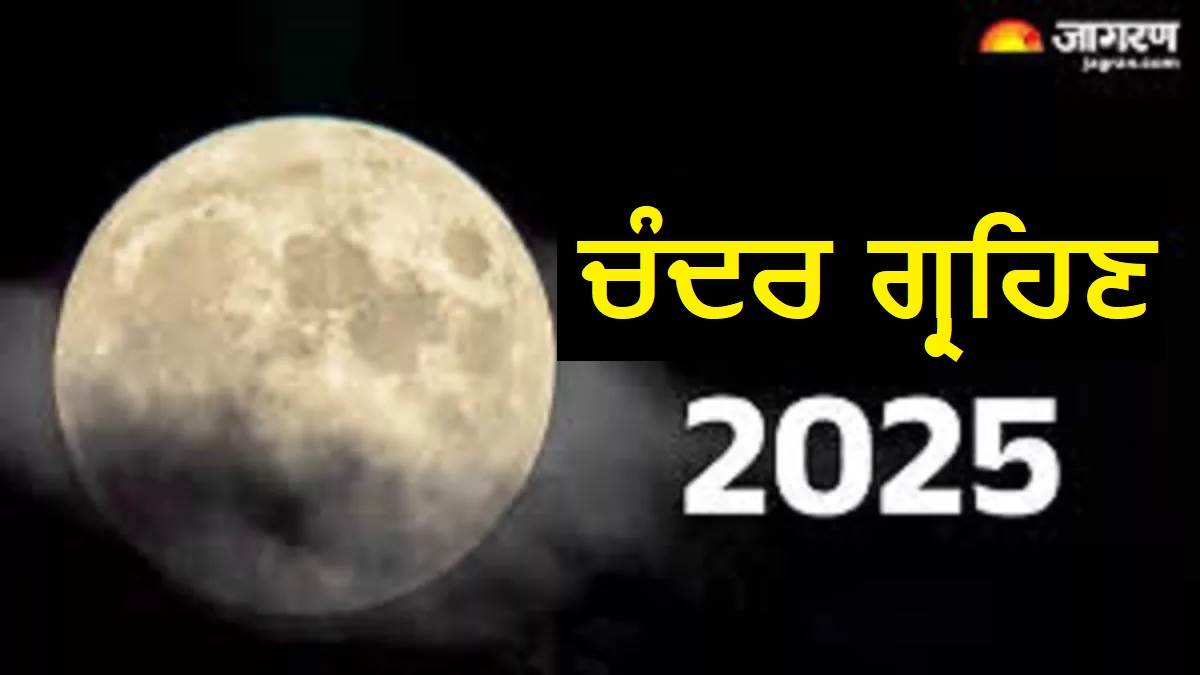 Chandra Grahan 2025 : ਚੰਦਰ ਗ੍ਰਹਿਣ ਦੌਰਾਨ ਇਨ੍ਹਾਂ ਰਾਸ਼ੀਆਂ ਨੂੰ ਰਹਿਣਾ ਪਵੇਗਾ ਬੇਹੱਦ ਸਾਵਧਾਨ ! ਨਹੀਂ ਤਾਂ ਭੁਗਤਣੇ ਪੈਣਗੇ ਗੰਭੀਰ ਨਤੀਜੇ