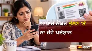 ਆਧਾਰ ਕਾਰਡ ਨਹੀਂ ਮਿਲ ਰਿਹੈ ਤੇ ਨੰਬਰ ਵੀ ਯਾਦ ਨਹੀਂ? ਘਰ ਬੈਠੇ 2 ਮਿੰਟਾਂ ’ਚ ਇੰਝ ਕਰੋ ਡਾਊਨਲੋਡ, ਨਹੀਂ ਰੁਕੇਗਾ ਤੁਹਾਡਾ ਕੰਮ