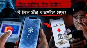 ਅਲਰਟ : ਫੋਨ ਫ੍ਰੀਜ਼ ਹੋਣ ਨੂੰ ਮਾਮੂਲੀ ਖਰਾਬੀ ਨਾ ਸਮਝੋ, ਹੋ ਸਕਦਾ ਹੈ ਵੱਡਾ UPI ਫਰਾਡ