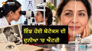 ਇਲਾਜ ਅੱਖਾਂ ਦਾ ਹੋ ਰਿਹਾ ਸੀ, ਘੱਟ ਹੋਣ ਲੱਗੀਆਂ ਝੁਰੜੀਆਂ… ਕੀ ਤੁਸੀਂ ਜਾਣਦੇ ਹੋ ਕਿ ਬੋਟੋਕਸ ਹਮੇਸ਼ਾ ਤੋਂ ਬਿਊਟੀ ਟ੍ਰੀਟਮੈਂਟ ਨਹੀਂ ਸੀ?