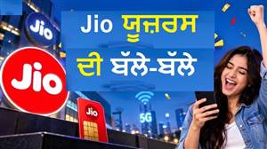 Jio ਦਾ ਐਨੀਵਰਸਰੀ ਆਫ਼ਰ: ਅਨਲਿਮਟਿਡ ਕਾਲਿੰਗ, 120GB ਐਕਸਟਰਾ 5G ਡਾਟਾ; OTT ਤੇ AI ਬੈਨੇਫ਼ਿਟਸ ਵੀ