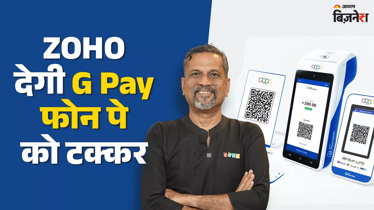 ZOHO ਨੇ Paytm ਤੇ PhonePe ਨੂੰ ਦਿੱਤੀ ਚੁਣੌਤੀ, ਮੈਸੇਜਿੰਗ ਐਪ ਤੋਂ ਬਾਅਦ ਖੇਡਿਆ POS ਨਾਲ ਮਾਸਟਰਸਟ੍ਰੋਕ