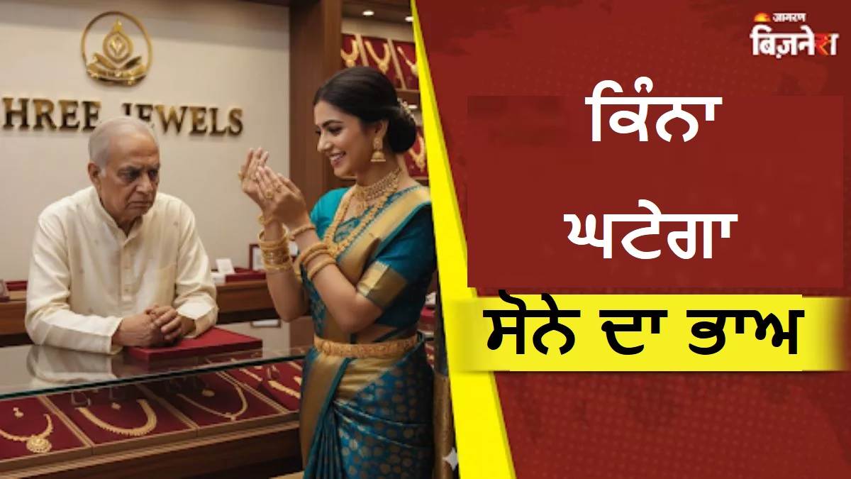 Diwali 2025 : ਦੀਵਾਲੀ ਤੋਂ ਬਾਅਦ ਕਿੰਨਾ ਡਿੱਗ ਜਾਵੇਗਾ ਸੋਨੇ ਦਾ ਭਾਅ, ਹੁਣ ਖਰੀਦੀਏ ਜਾਂ ਨਹੀਂ; ਮਾਹਿਰ ਤੋਂ ਜਾਣੋ ਸਭ ਕੁਝ