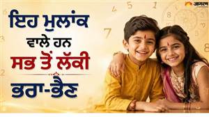 ਕਦੇ ਨਹੀਂ ਟੁੱਟਦਾ ਇਨ੍ਹਾਂ ਤਰੀਕਾਂ ਨੂੰ ਜਨਮੇ ਭੈਣ-ਭਰਾ ਦਾ ਰਿਸ਼ਤਾ, ਇਕ-ਦੂਜੇ ਲਈ ਕਿਉਂ ਮੰਨੇ ਜਾਂਦੇ ਹਨ ਸਭ ਤੋਂ ਲੱਕੀ? ਜਾਣੋ