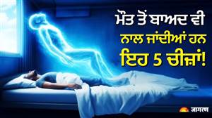 ਗਰੁੜ ਪੁਰਾਣ: ਚਿਤਾ ’ਚ ਸਭ ਕੁਝ ਸੜ ਕੇ ਹੋ ਜਾਂਦੈ ਸੁਆਹ, ਪਰ ਇਹ 5 ਚੀਜ਼ਾਂ ਅਗਲੇ ਜਨਮ ਤਕ ਆਤਮਾ ਦਾ ਨਹੀਂ ਛੱਡਦੀਆਂ ਸਾਥ