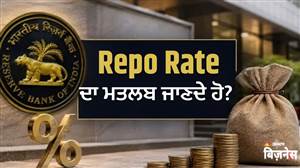 RBI ਦਾ ਰੈਪੋ ਰੇਟ ਕੀ ਹੁੰਦਾ ਹੈ? ਵਧੇ ਤਾਂ ਤੁਹਾਡੀ EMI ਕਿਉਂ ਵਧਦੀ ਹੈ, ਘਟੇ ਤਾਂ ਕਿਵੇਂ ਮਿਲਦੀ ਹੈ ਰਾਹਤ?