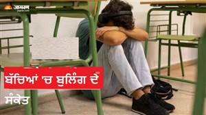 ਪੇਟ ਦਰਦ ਦਾ ਬਹਾਨਾ ਤੇ ਦੋਸਤਾਂ ਤੋਂ ਦੂਰੀ... ਇਨ੍ਹਾਂ ਸੰਕੇਤਾਂ ਤੋਂ ਪਛਾਣੋ ਕਿ ਬੱਚਾ ਸਕੂਲ 'ਚ ਬੁਲਿੰਗ ਦਾ ਸ਼ਿਕਾਰ ਤਾਂ ਨਹੀਂ ਹੋ ਰਿਹਾ