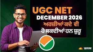 UGC NET December 2026: ਇਸ ਦਿਨ ਸ਼ੁਰੂ ਹੋ ਸਕਦੀ ਹੈ ਅਰਜ਼ੀ ਪ੍ਰਕਿਰਿਆ, ਇਸ ਦਿਨ ਹੋਵੇਗੀ ਪ੍ਰੀਖਿਆ