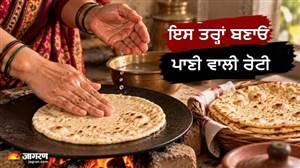 ਨਾ ਚਕਲਾ, ਨਾ ਵੇਲਣਾ... ਪਾਣੀ ਲਾ ਕੇ ਹੱਥਾਂ ਨਾਲ ਥੱਪ ਕੇ ਬਣਾਓ ਫੁੱਲੀ-ਫੁੱਲੀ ਦੇਸੀ ਰੋਟੀ, ਜਾਣੋ ਆਸਾਨ ਤਰੀਕਾ, ਨੋਟ ਕਰ ਲਓ ਰੈਸਿਪੀ