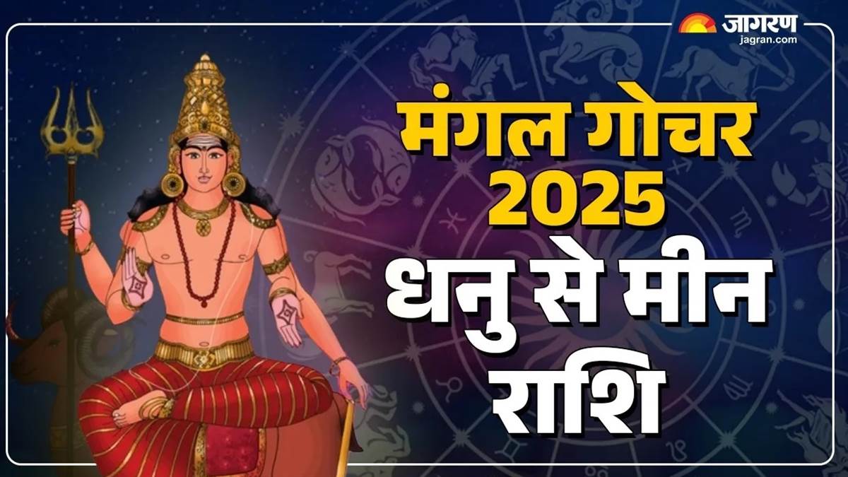 Mangal Gochar 2025 : ਮੰਗਲ ਗੋਚਰ ਦਾ ਪ੍ਰਭਾਵ, ਕਿਸ ਨੂੰ ਮਿਲੇਗੀ ਤਰੱਕੀ ਅਤੇ ਕਿਸ ਨੂੰ ਰਹਿਣਾ ਹੋਵੇਗਾ ਸਾਵਧਾਨ?