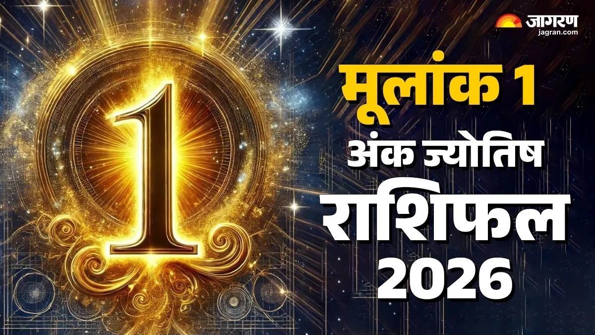 Numerology Horoscope 2026: ਮੂਲਾਂਕ 1 ਦੇ ਲਈ ਕਿਵੇਂ ਰਹੇਗਾ ਨਵਾਂ ਸਾਲ, ਪੜ੍ਹੋ ਕਰੀਅਰ ਤੋਂ ਲੈ ਕੇ ਲਵ ਲਾਈਫ ਦਾ ਹਾਲ
