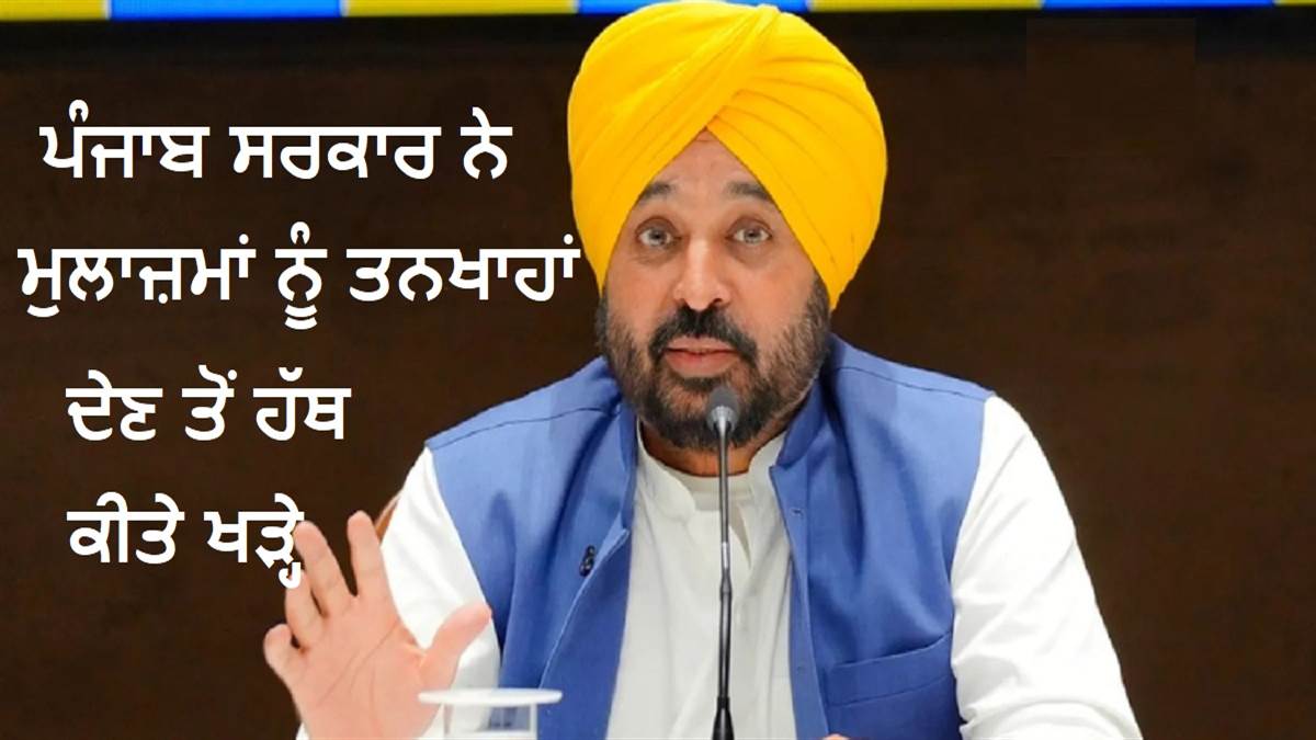 ਪੰਜਾਬ ਸਰਕਾਰ ਨੇ ਇਕ ਵਾਰ ਫ਼ਿਰ ਤਨਖਾਹਾਂ ਦੇਣ ਤੋਂ ਹੱਥ ਕੀਤੇ ਖੜ੍ਹੇ, ਦੁਖੀ ਮੁਲਾਜ਼ਮਾਂ ਨੇ ਵੀ ਕਰ'ਤਾ ਇਹ ਐਲਾਨ