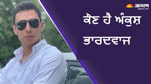 ਕੌਣ ਹੈ ਅੰਕੁਸ਼ ਭਾਰਦਵਾਜ? ਜਿਸ 'ਤੇ 17 ਸਾਲਾ ਮਹਿਲਾ ਨਿਸ਼ਾਨੇਬਾਜ਼ ਨੇ ਲਗਾਏ ਜਿਨਸੀ ਸ਼ੋਸ਼ਣ ਦੇ ਗੰਭੀਰ ਦੋਸ਼