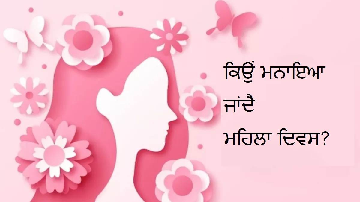 Women's Day 2024: ਇਸ ਇਕ ਅਧਿਕਾਰ ਕਾਰਨ ਹੋਈ ਸੀ ਮਹਿਲਾ ਦਿਵਸ ਦੀ ਸ਼ੁਰੂਆਤ, ਜਾਣੋ ਇਸਦਾ ਇਤਿਹਾਸ