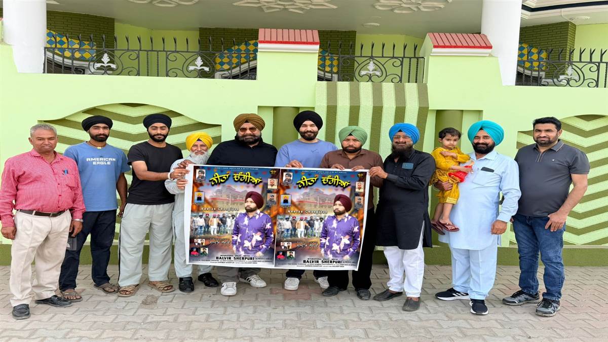 ਬਲਵੀਰ ਸ਼ੇਰਪੁਰੀ ਦਾ ਨਵਾਂ ਟਰੈਕ ‘ਨੀਤਾਂ ਚੰਗੀਆਂ’ ਦਾ ਪੋਸਟਰ ਰੀਲੀਜ਼