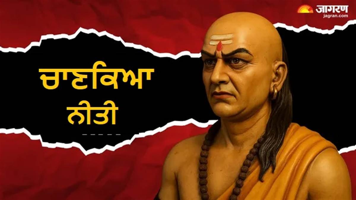 ਆਚਾਰੀਆ ਚਾਣਕਿਆ ਨੇ ਦੱਸੀਆਂ ਹਨ ਮਾਤਾ-ਪਿਤਾ ਦੀਆਂ ਉਹ ਜ਼ਿੰਮੇਵਾਰੀਆਂ, ਜੋ ਸੰਤਾਨ ਲਈ ਖੋਲ੍ਹਦੀਆਂ ਹਨ ਸਫਲਤਾ ਦੀ ਰਾਹ