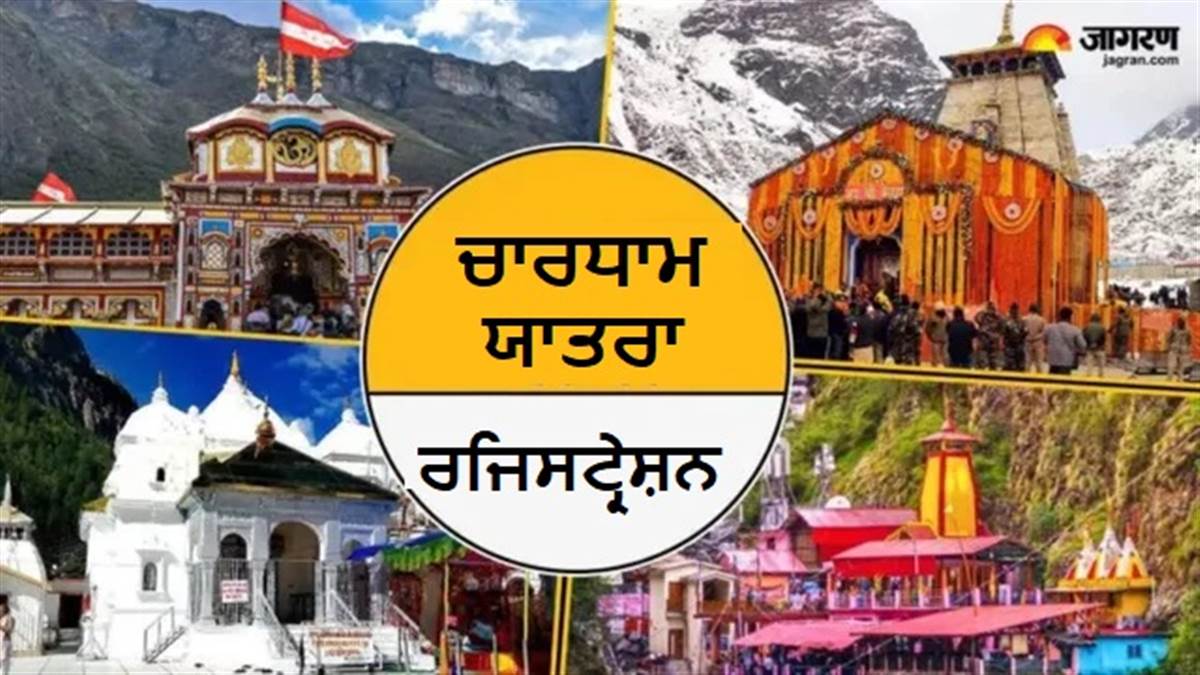 ਚਾਰਧਾਮ ਯਾਤਰਾ ਲਈ ਮੋਬਾਈਲ ਤੋਂ ਰਜਿਸਟ੍ਰੇਸ਼ਨ ਕਰਨ ਦਾ ਸਭ ਤੋਂ ਆਸਾਨ ਤਰੀਕਾ, WhatsApp ਨਾਲ ਵੀ ਹੋ ਜਾਵੇਗਾ ਕੰਮ
