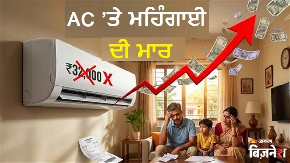 ਇਸ ਵਾਰ AC ਦੀ ਠੰਢੀ ਹਵਾ ਜੇਬ 'ਤੇ ਪਵੇਗੀ ਭਾਰੀ, 15% ਤੱਕ ਵਧਣਗੀਆਂ ਕੀਮਤਾਂ; ਹੁਣੇ ਖਰੀਦਣ 'ਤੇ ਬਚ ਸਕਦਾ ਹੈ ਪੈਸਾ