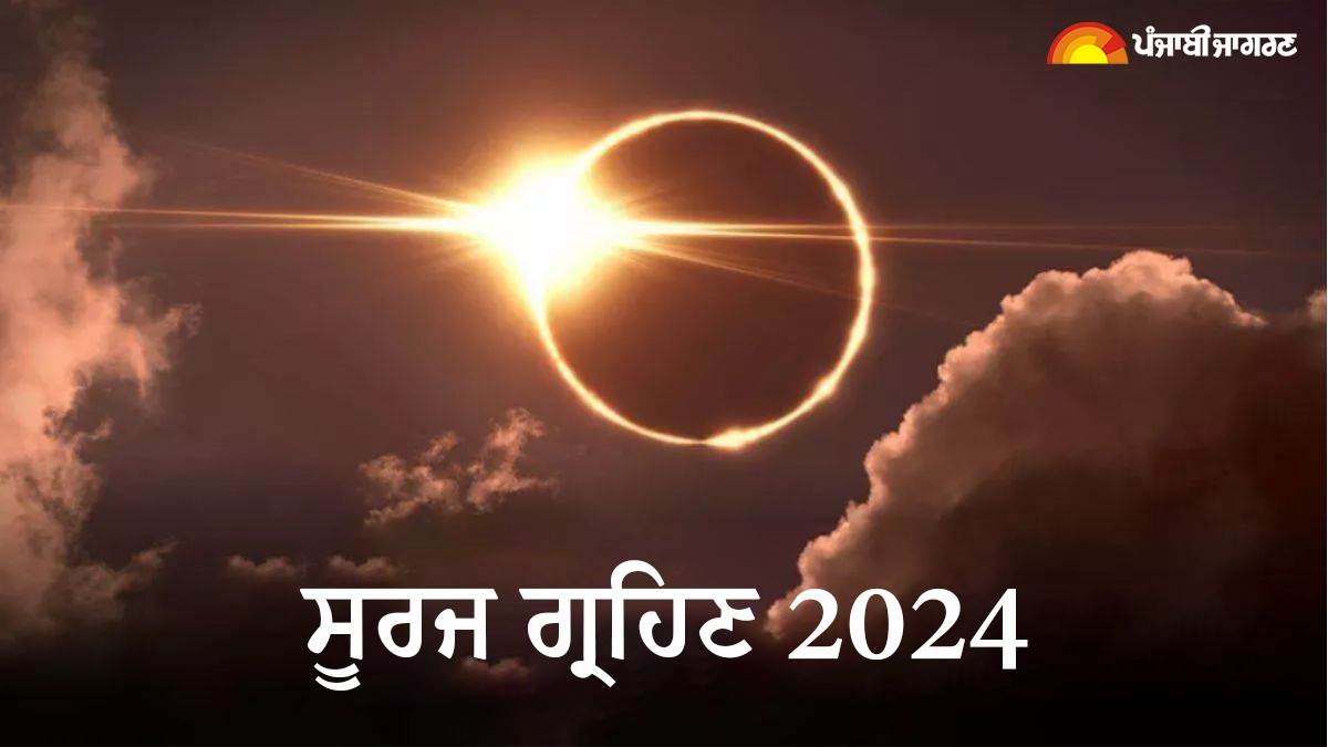 Surya Grahan Time 2024 ਅੱਜ ਇੰਨੇ ਵਜੇ ਤੋਂ ਲੱਗਣ ਜਾ ਰਿਹਾ ਸੂਰਜ ਗ੍ਰਹਿਣ