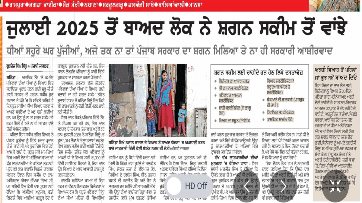 ਆਸ਼ੀਰਵਾਦ ਯੋਜਨਾ ਤਹਿਤ ਰੁਕੀ ਰਾਸ਼ੀ ਜਾਰੀ, ਕਈ ਪਰਿਵਾਰ ਸ਼ਗਨ ਸਕੀਮ ਦੀ ਉਡੀਕ ’ਚ