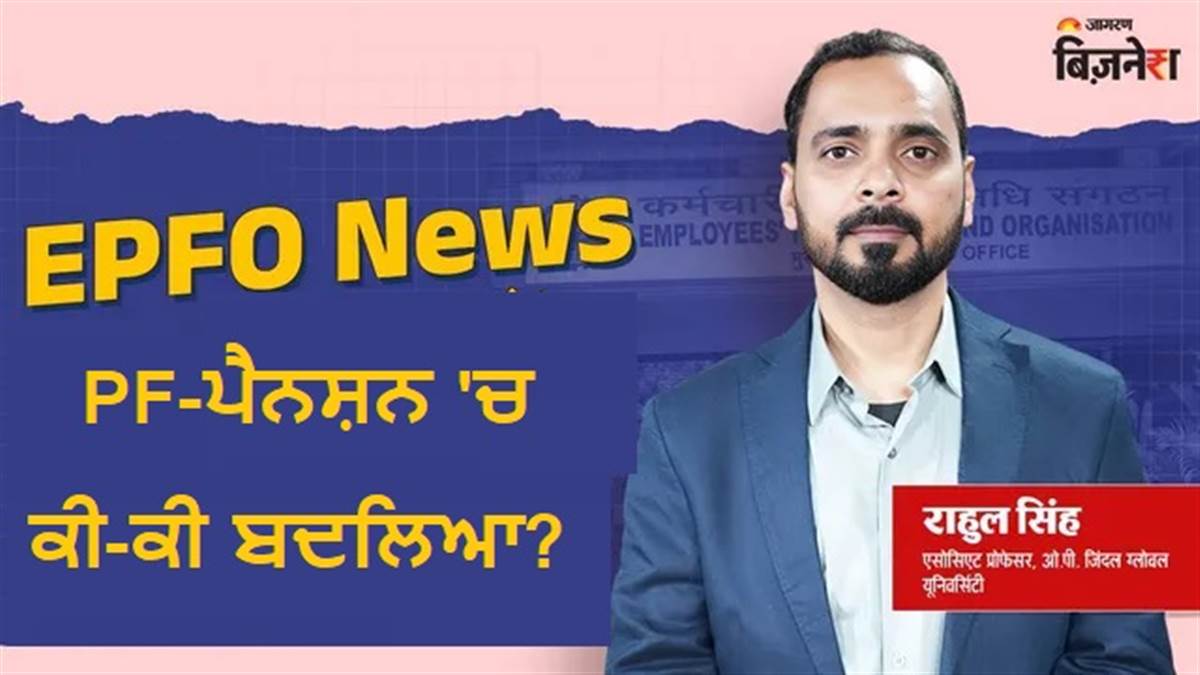 ਨਵੇਂ ਲੇਬਰ ਕੋਡ ਨਾਲ ਜ਼ਿਆਦਾ ਕੱਟੇਗਾ PF ਤੇ ਰਿਟਾਇਰਮੈਂਟ ਤੋਂ ਬਾਅਦ ਮਿਲੇਗੀ ਵੱਧ ਪੈਨਸ਼ਨ? ਐਕਸਪਰਟ ਤੋਂ ਜਾਣੋ 13 ਸਵਾਲਾਂ 'ਚ ਸਭ ਕੁਝ