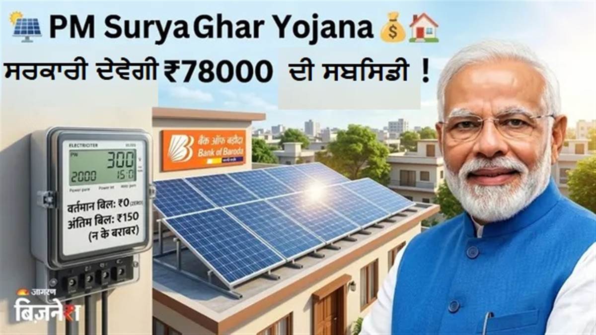 PM Surya Ghar Yojana : ਬਿਜਲੀ ਬਿੱਲ ਦੀ ਟੈਨਸ਼ਨ ਖ਼ਤਮ! ਛੱਤ 'ਤੇ ਲਗਾਓ ਸੋਲਰ ਪੈਨਲ, ਪਾਓ ₹78,000 ਤਕ ਦੀ ਸਬਸਿਡੀ; ਜਾਣੋ 10 ਸਵਾਲਾਂ 'ਚ ਸਭ ਕੁਝ