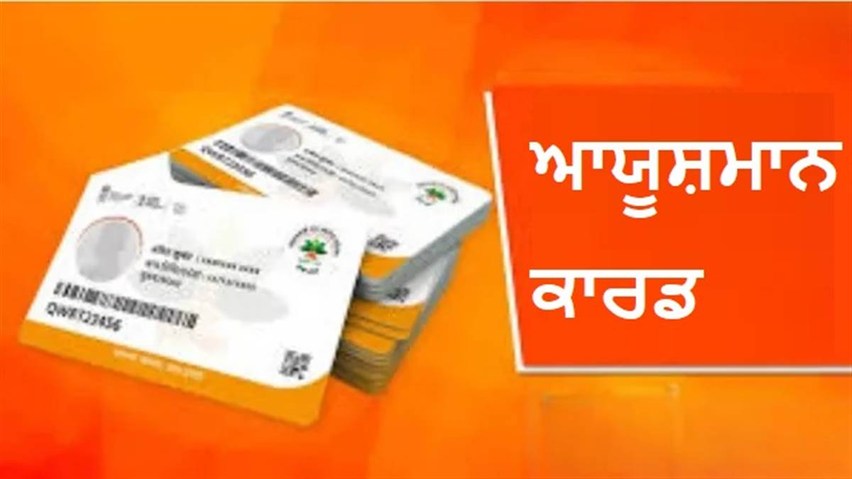 Ayushman Card: ਤੁਹਾਡੇ ਸ਼ਹਿਰ ਦੇ ਕਿਹੜੇ ਹਸਪਤਾਲ ਆਯੁਸ਼ਮਾਨ ਕਾਰਡ ਰਾਹੀਂ ਇਲਾਜ ਦੀ ਪੇਸ਼ਕਸ਼ ਕਰਦੇ ਹਨ? ਇੱਥੇ ਕਿਵੇਂ ਜਾਂਚ ਕਰਨੀ ਹੈ