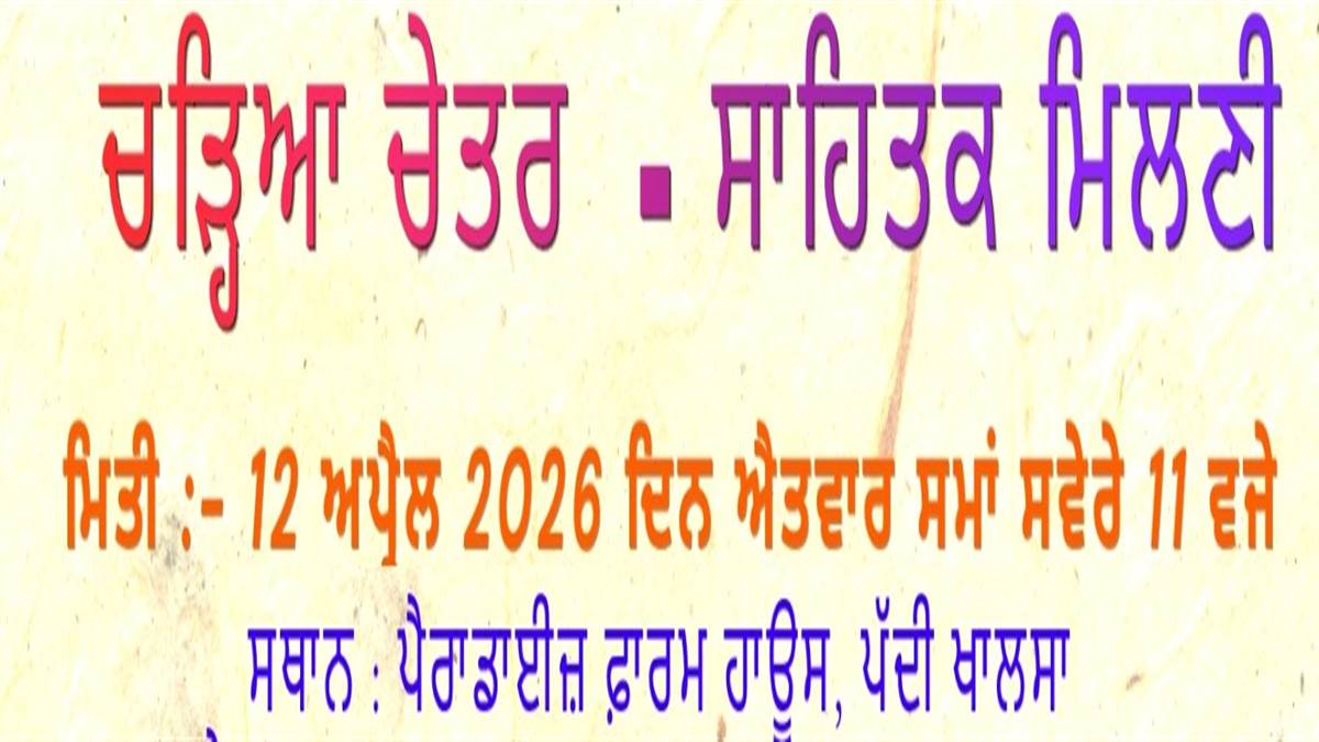 ਸੰਦੀਪ ਜਸਵਾਲ ਨੂੰ ਦਿੱਤਾ ਜਾਵੇਗਾ ਕਾਵਿ ਲੋਕ ਪੁਰਸਕਾਰ 2025, 12 ਅਪ੍ਰੈਲ ਨੂੰ ਹੋ ਰਹੀ 'ਚੜ੍ਹਿਆ ਚੇਤਰ' ਸਾਹਿਤਕ ਮਿਲਣੀ