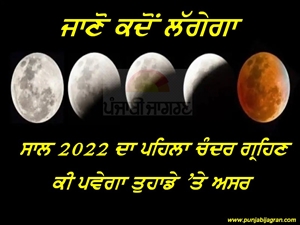 Lunar Eclipse 2022 : ਬ੍ਰਿਸ਼ਚਕ ਰਾਸ਼ੀ 'ਚ ਲੱਗੇਗਾ ਸਾਲ ਦਾ ਪਹਿਲਾ ਚੰਦਰ ਗ੍ਰਹਿਣ, ਇਹ ਲੋਕ ਰਹਿਣ ਸਾਵਧਾਨ