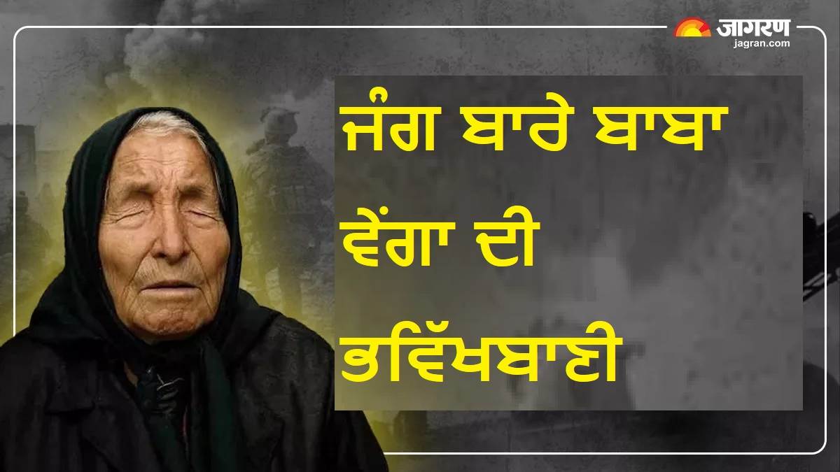 Baba Vanga Predictions: ਬਾਬਾ ਵੇਂਗਾ ਨੇ ਯੁੱਧ ਬਾਰੇ ਕੀਤੀ ਸੀ ਇਹ ਭਵਿੱਖਬਾਣੀ, ਕੀ ਇਹ ਸੱਚ ਹੋਣ ਜਾ ਰਹੀ ਹੈ?