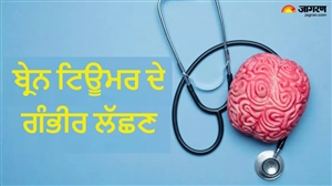 Brain Tumor ਦਾ ਸੰਕੇਤ ਹੋ ਸਕਦਾ ਹੈ ਲਗਾਤਾਰ ਸਿਰਦਰਦ ਤੇ ਚੱਕਰ ਆਉਣਾ, PGI ਮਾਹਿਰ ਤੋਂ ਜਾਣੇ ਕਿਵੇਂ ਕਰੀਏ ਪਛਾਣ ਤੇ ਇਸ ਦਾ ਇਲਾਜ