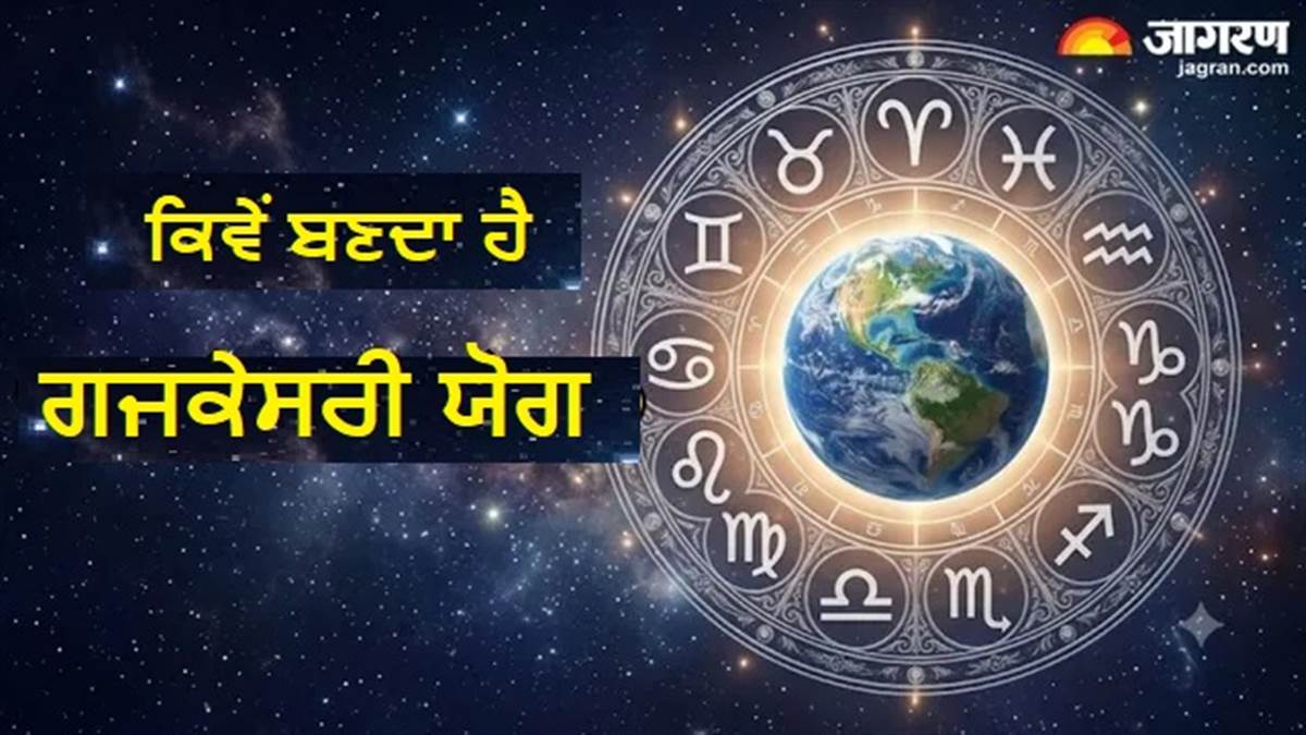 ਰੰਕ ਨੂੰ ਵੀ ਰਾਜਾ ਬਣਾ ਦਿੰਦਾ ਹੈ ਮਹਾਸ਼ਕਤੀਸ਼ਾਲੀ ਗਜਕੇਸਰੀ ਯੋਗ, ਰਾਤੋ-ਰਾਤ ਚਮਕਦੀ ਹੈ ਕਿਸਮਤ !