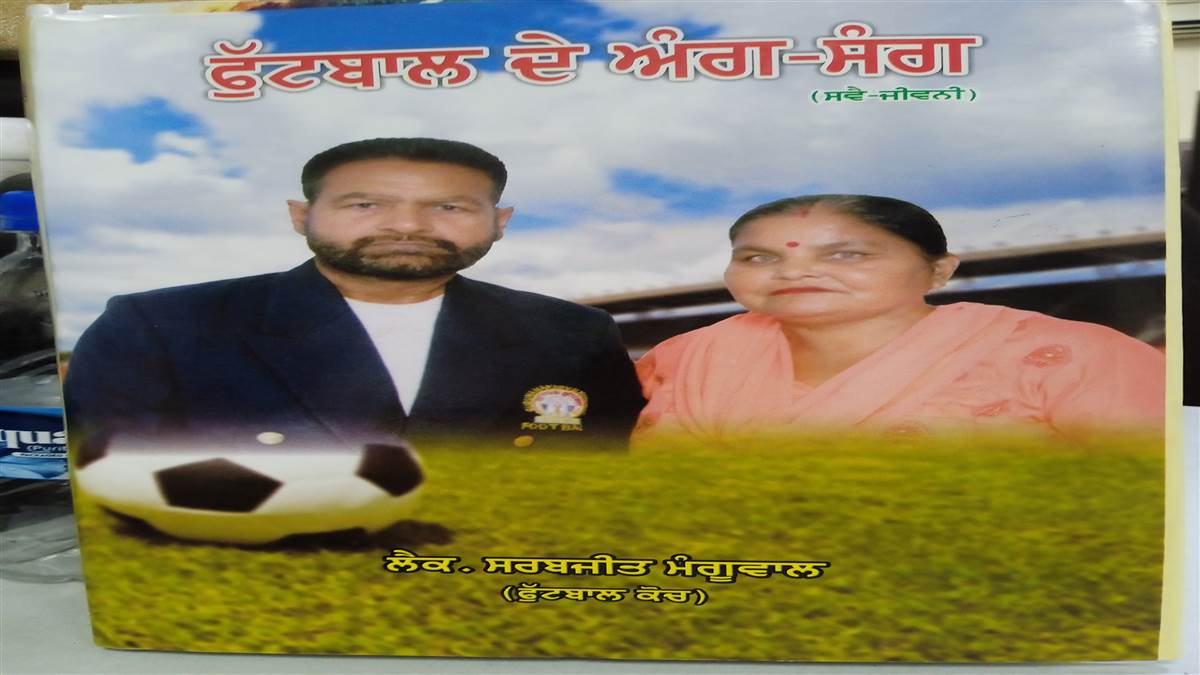 Book Review : ਨਵੇਂ ਫੁੱਟਬਾਲ ਖਿਡਾਰੀਆਂ ਤੇ ਕੋਚਾਂ ਲਈ ਪ੍ਰੇਰਨਾ ਦਾ ਸੋਮਾ ...