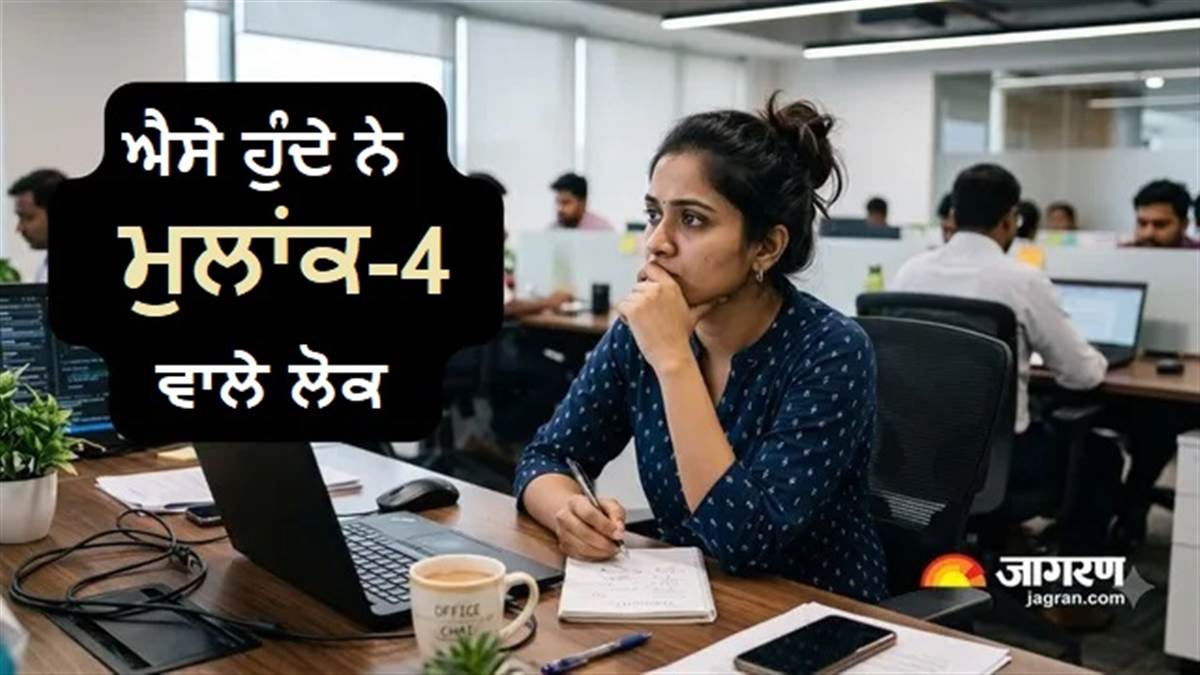 ਮੁਲਾਂਕ 4 ਵਾਲਿਆਂ ਨੂੰ ਇਨ੍ਹਾਂ ਗੱਲਾਂ ਦੀ ਕਦੇ ਨਹੀਂ ਕਰਨੀ ਚਾਹੀਦੀ ਫ਼ਿਕਰ, ਕਿਸਮਤ ਆਪਣੇ-ਆਪ ਕਰ ਦੇਵੇਗੀ ਰਾਹ ਆਸਾਨ